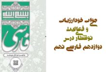 جواب خودارزیابی و فعالیت نوشتاری درس دوازدهم فارسی نهم