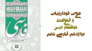 جواب خودارزیابی و فعالیت نوشتاری درس دوازدهم فارسی نهم