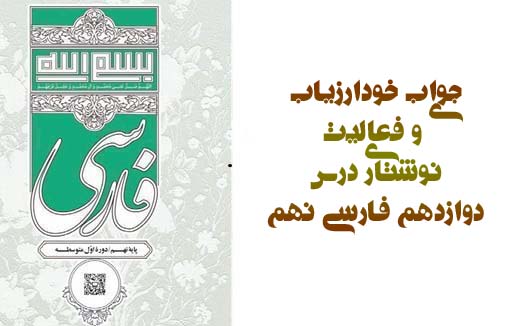 جواب خودارزیابی و فعالیت نوشتاری درس دوازدهم فارسی نهم