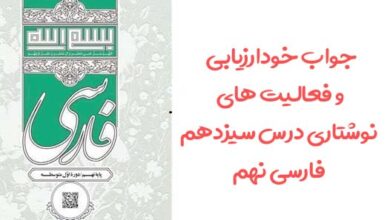 جواب خودارزیابی و فعالیت های نوشتاری درس سیزدهم فارسی نهم
