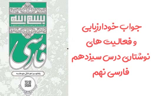 جواب خودارزیابی و فعالیت های نوشتاری درس سیزدهم فارسی نهم