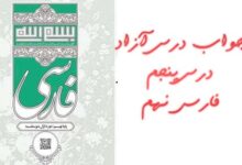 جواب درس آزاد درس پنجم فارسی نهم