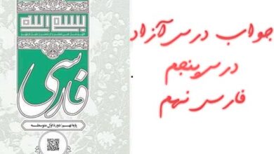 جواب درس آزاد درس پنجم فارسی نهم