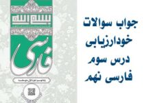 جواب سوالات خودارزیابی درس سوم فارسی نهم