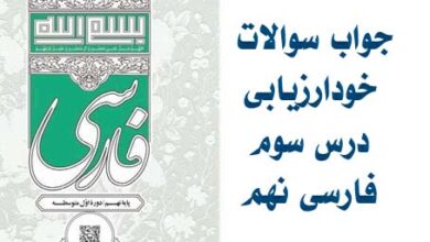 جواب سوالات خودارزیابی درس سوم فارسی نهم