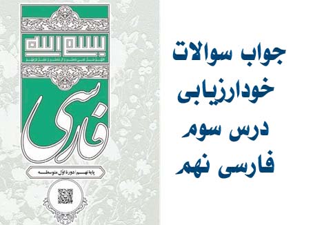 جواب سوالات خودارزیابی درس سوم فارسی نهم