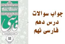 جواب سوالات درس دهم فارسی نهم