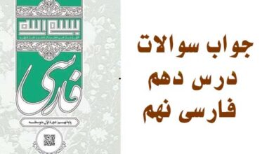 جواب سوالات درس دهم فارسی نهم