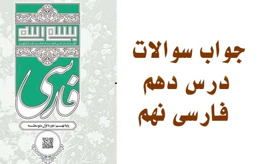 جواب سوالات درس دهم فارسی نهم