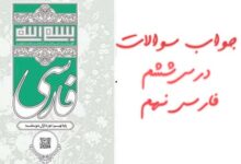 جواب سوالات درس ششم فارسی نهم