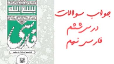 جواب سوالات درس ششم فارسی نهم