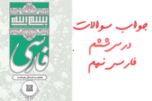 جواب سوالات درس ششم فارسی نهم