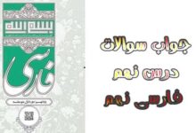 جواب سوالات درس نهم فارسی نهم