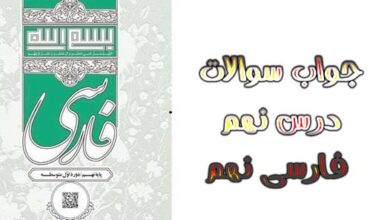 جواب سوالات درس نهم فارسی نهم