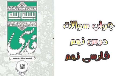 جواب سوالات درس نهم فارسی نهم