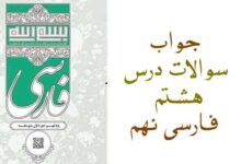 جواب سوالات درس هشتم فارسی نهم