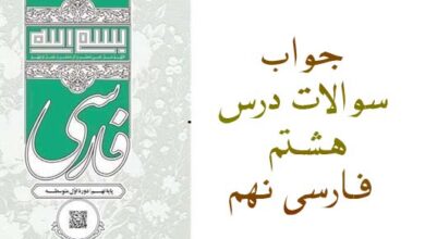 جواب سوالات درس هشتم فارسی نهم