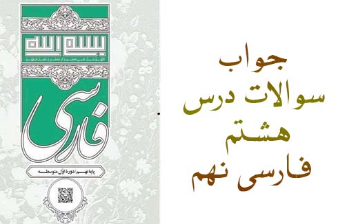 جواب سوالات درس هشتم فارسی نهم