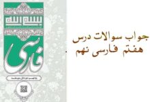 جواب سوالات درس هفتم فارسی نهم