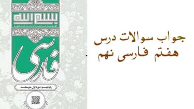 جواب سوالات درس هفتم فارسی نهم
