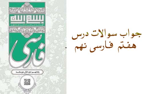 جواب سوالات درس هفتم فارسی نهم