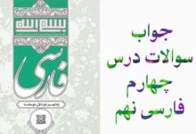 جواب سوالات درس چهارم فارسی نهم