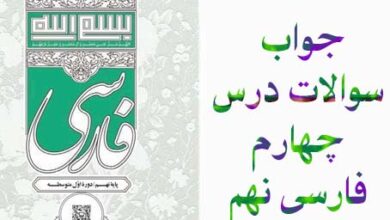 جواب سوالات درس چهارم فارسی نهم