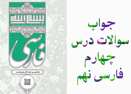 جواب سوالات درس چهارم فارسی نهم