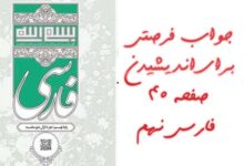 جواب فرصتی برای اندیشیدن صفحه ۴۰ فارسی نهم