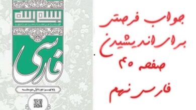 جواب فرصتی برای اندیشیدن صفحه ۴۰ فارسی نهم