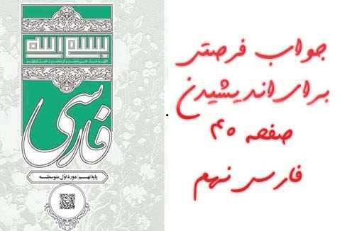 جواب فرصتی برای اندیشیدن صفحه ۴۰ فارسی نهم