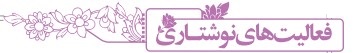 جواب فعالیت های نوشتاری درس سوم فارسی نهم