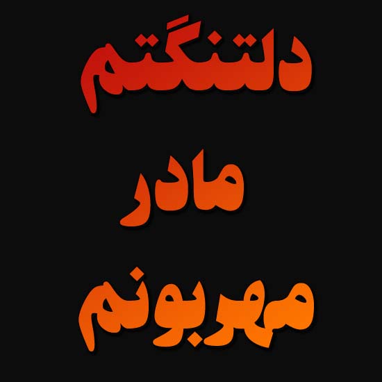 دلتنگتم مادر مهربونم