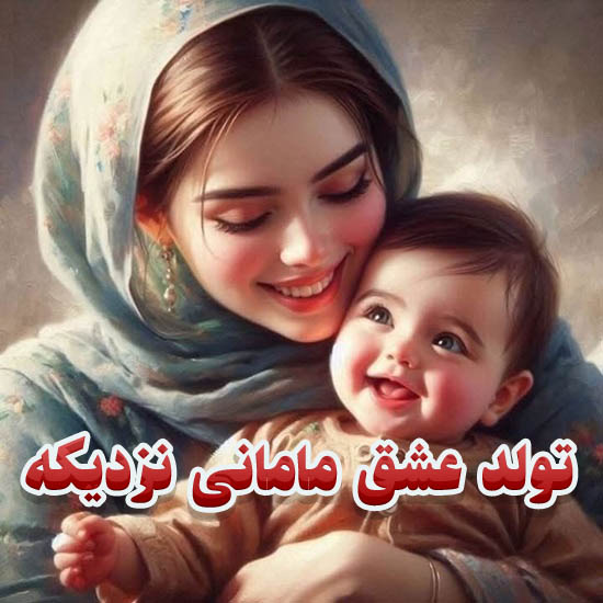 دلنوشته برای تولد پسرم