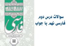 سوالات درس دوم فارسی نهم با جواب