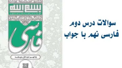 سوالات درس دوم فارسی نهم با جواب