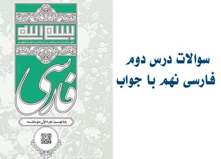 سوالات درس دوم فارسی نهم با جواب