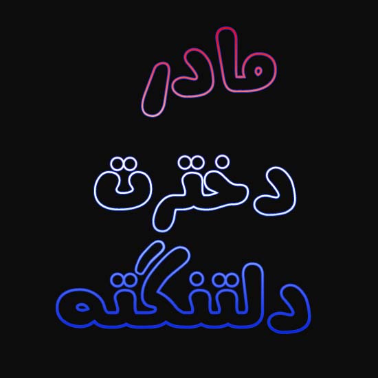 عکس مادر دخترت دلتنگته