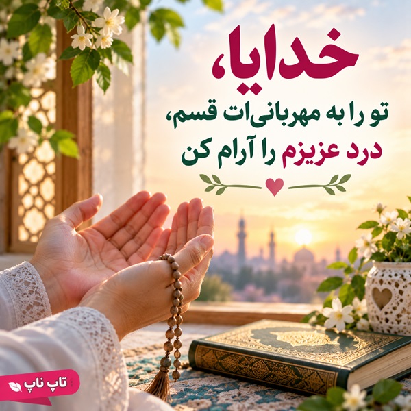 قسم دادن خدا برای شفای مریض