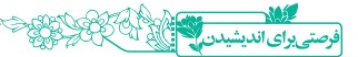 فرصتی برای اندیشیدن صفحه 40 فارسی نهم