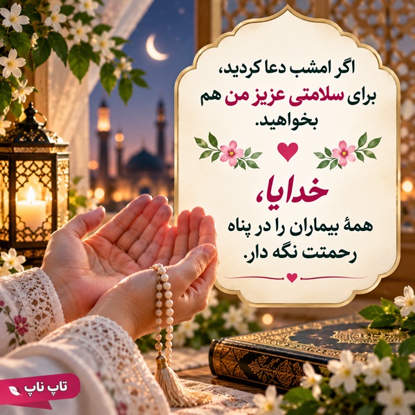 قسم دادن خدا برای شفای مریض