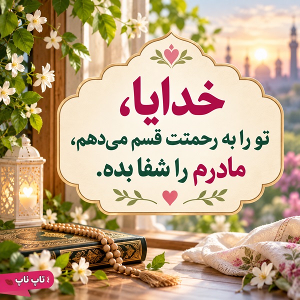 قسم دادن خدا برای شفای مریض