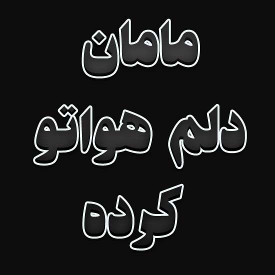 مامان دلم هواتو کرده