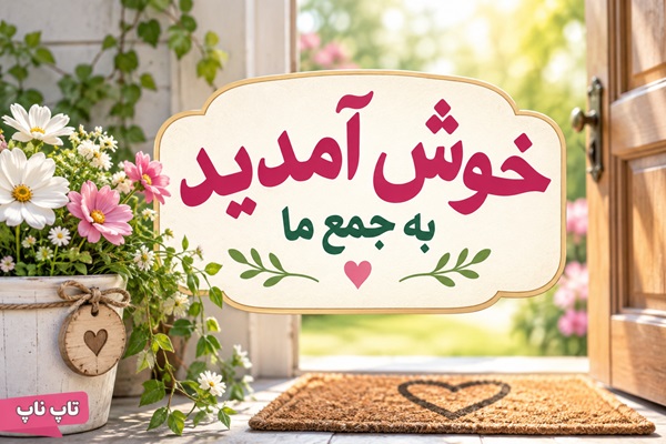 متن ادبی خیر مقدم و خوش آمد گویی