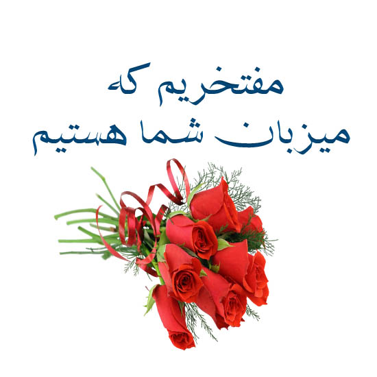 متن خوش آمد گویی به مسئولین