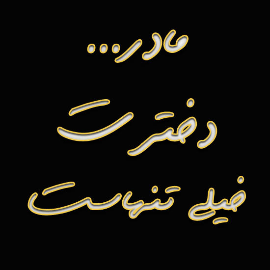 متن سنگین برای مادر فوت شده
مادر دخترت تنهاست