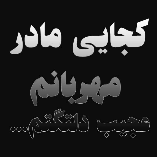 دلتنگتم مادر مهربونم