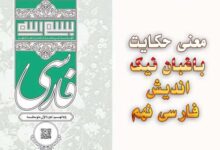 معنی حکایت باغبان نیک اندیش فارسی نهم