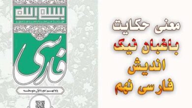 معنی حکایت باغبان نیک اندیش فارسی نهم