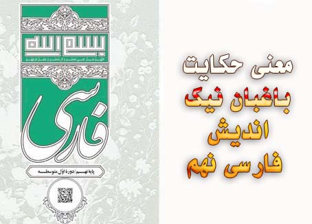 معنی حکایت باغبان نیک اندیش فارسی نهم